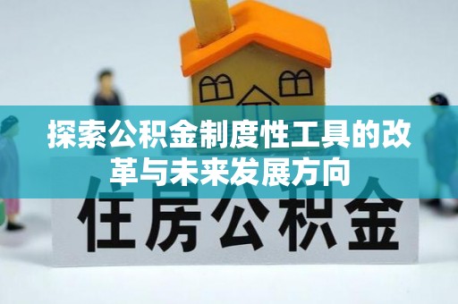 大田探索公积金制度性工具的改革与未来发展方向