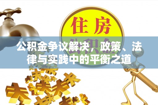 大田公积金争议解决，政策、法律与实践中的平衡之道