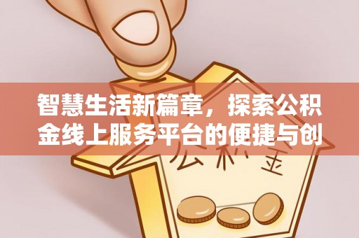 大田智慧生活新篇章，探索公积金线上服务平台的便捷与创新