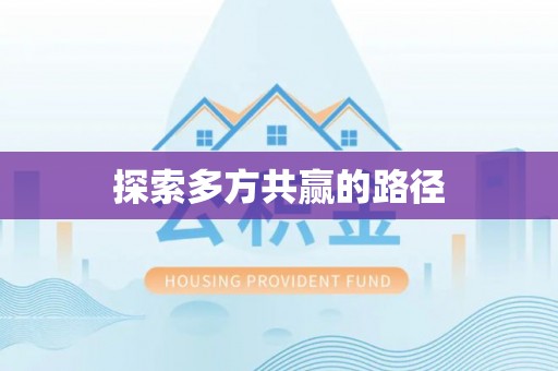 大田探索多方共赢的路径