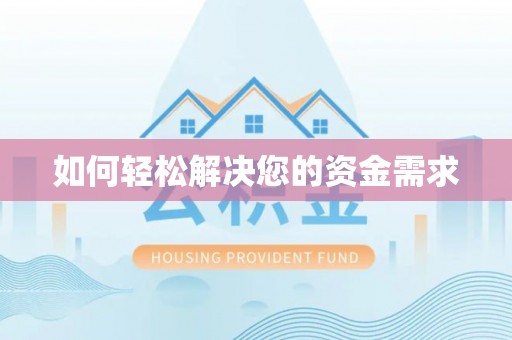 大田如何轻松解决您的资金需求