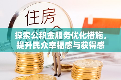 大田探索公积金服务优化措施，提升民众幸福感与获得感
