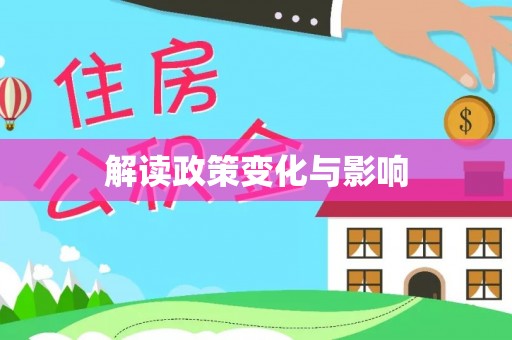 大田解读政策变化与影响