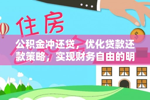 大田公积金冲还贷，优化贷款还款策略，实现财务自由的明智选择