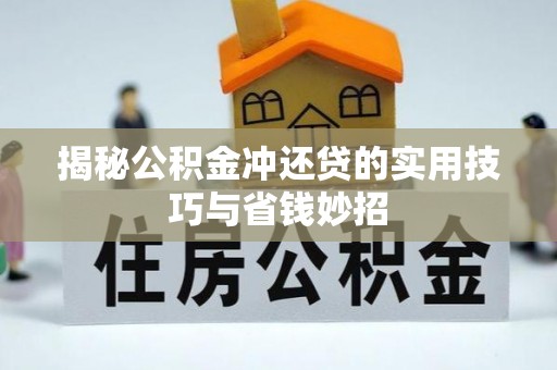 大田揭秘公积金冲还贷的实用技巧与省钱妙招
