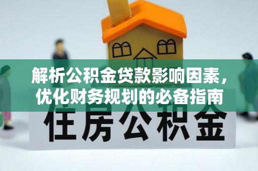 大田解析公积金贷款影响因素，优化财务规划的必备指南