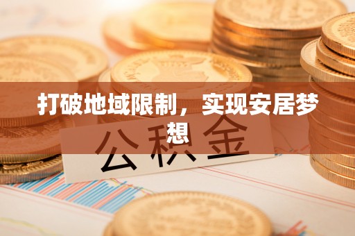 大田打破地域限制，实现安居梦想