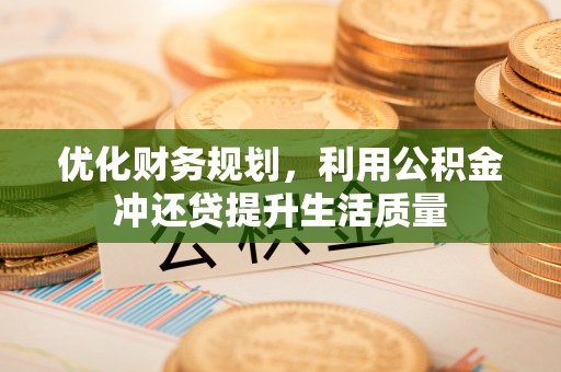 大田优化财务规划，利用公积金冲还贷提升生活质量