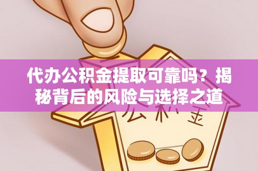 大田代办公积金提取可靠吗？揭秘背后的风险与选择之道