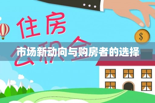 大田市场新动向与购房者的选择
