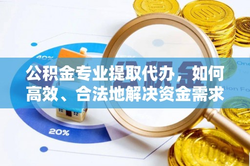 大田公积金专业提取代办，如何高效、合法地解决资金需求？