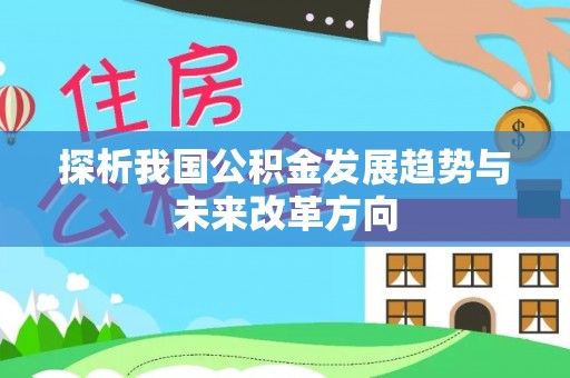 大田探析我国公积金发展趋势与未来改革方向