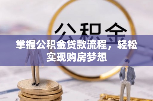 大田掌握公积金贷款流程，轻松实现购房梦想