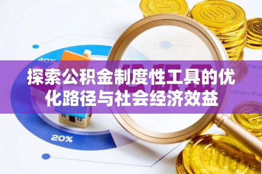 大田探索公积金制度性工具的优化路径与社会经济效益