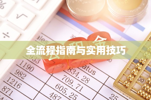 大田全流程指南与实用技巧