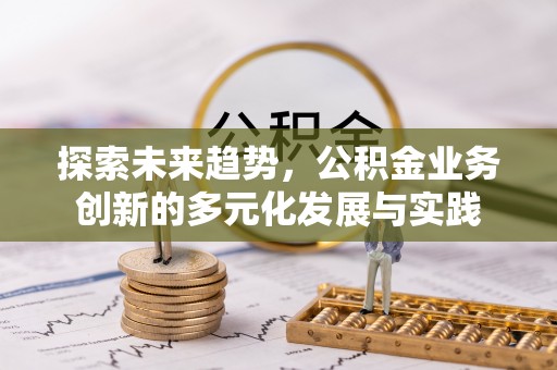 大田探索未来趋势，公积金业务创新的多元化发展与实践