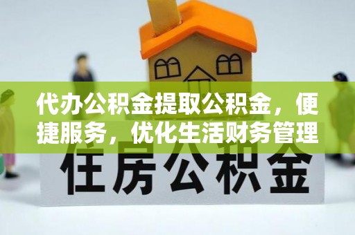 大田代办公积金提取公积金，便捷服务，优化生活财务管理