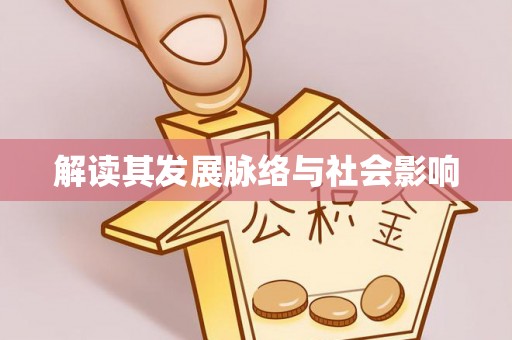 大田解读其发展脉络与社会影响