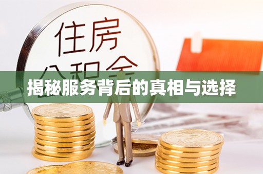 大田揭秘服务背后的真相与选择