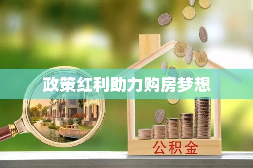 大田政策红利助力购房梦想