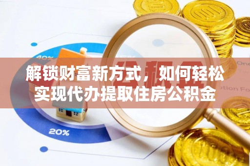大田解锁财富新方式，如何轻松实现代办提取住房公积金