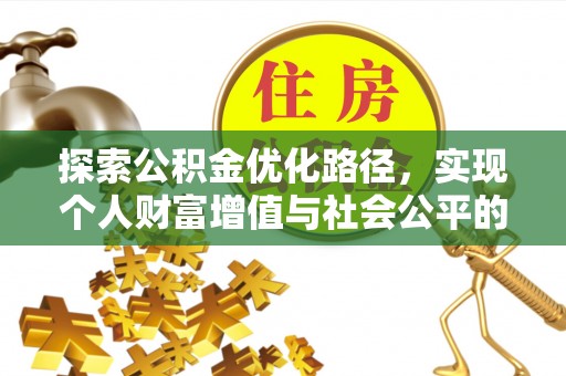 大田探索公积金优化路径，实现个人财富增值与社会公平的双赢