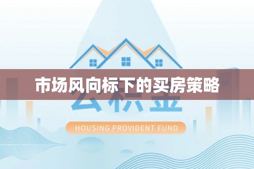 大田市场风向标下的买房策略
