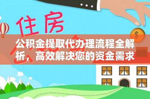 大田公积金提取代办理流程全解析，高效解决您的资金需求