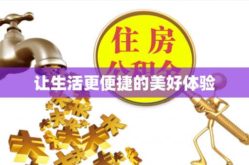 大田让生活更便捷的美好体验