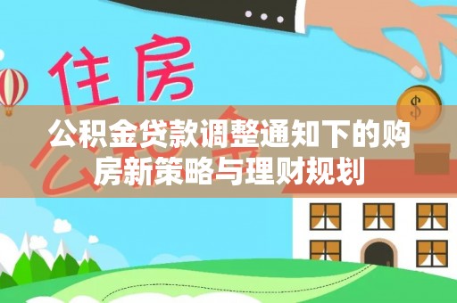 大田公积金贷款调整通知下的购房新策略与理财规划