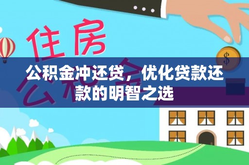 大田公积金冲还贷，优化贷款还款的明智之选