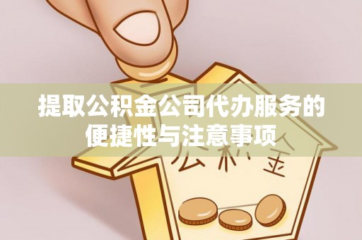大田提取公积金公司代办服务的便捷性与注意事项