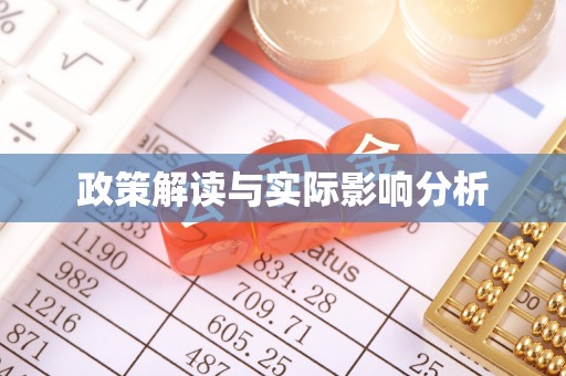 大田政策解读与实际影响分析