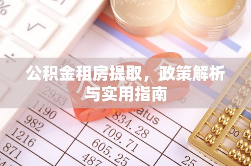 大田公积金租房提取，政策解析与实用指南