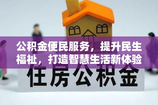 大田公积金便民服务，提升民生福祉，打造智慧生活新体验