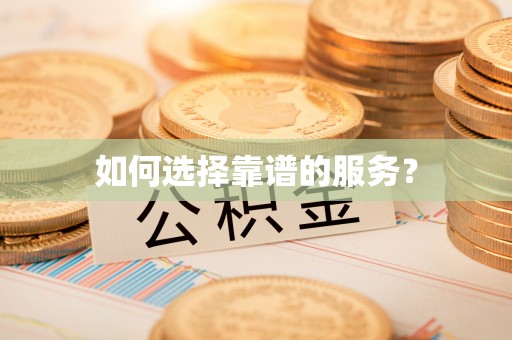 大田如何选择靠谱的服务？