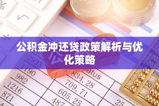 大田公积金冲还贷政策解析与优化策略