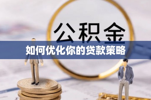 大田如何优化你的贷款策略