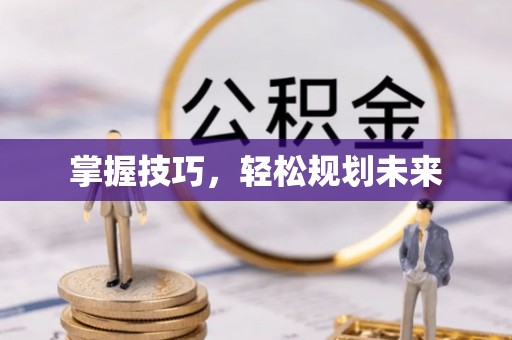 大田掌握技巧，轻松规划未来