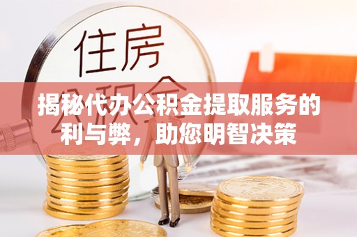大田揭秘代办公积金提取服务的利与弊，助您明智决策
