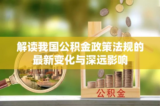 大田解读我国公积金政策法规的最新变化与深远影响