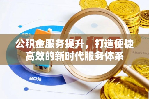 大田公积金服务提升，打造便捷高效的新时代服务体系