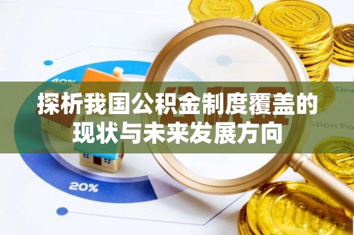 大田探析我国公积金制度覆盖的现状与未来发展方向