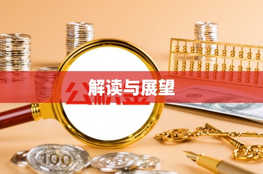 大田解读与展望