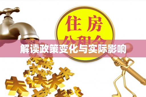 大田解读政策变化与实际影响