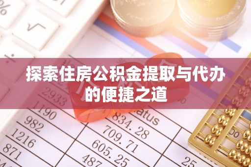 大田探索住房公积金提取与代办的便捷之道
