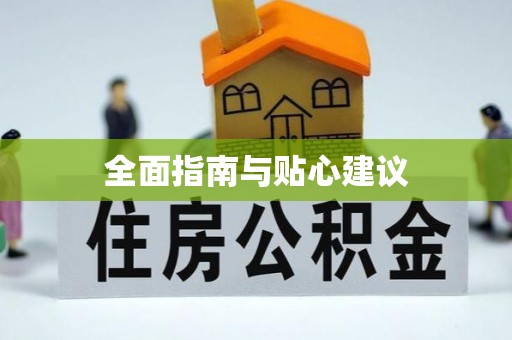 大田全面指南与贴心建议