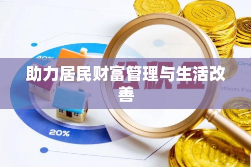 大田助力居民财富管理与生活改善