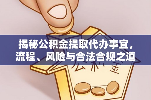 大田揭秘公积金提取代办事宜，流程、风险与合法合规之道