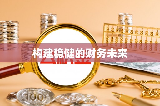 大田构建稳健的财务未来